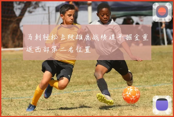 马刺轻松击败雄鹿战绩追平掘金重返西部第二名位置