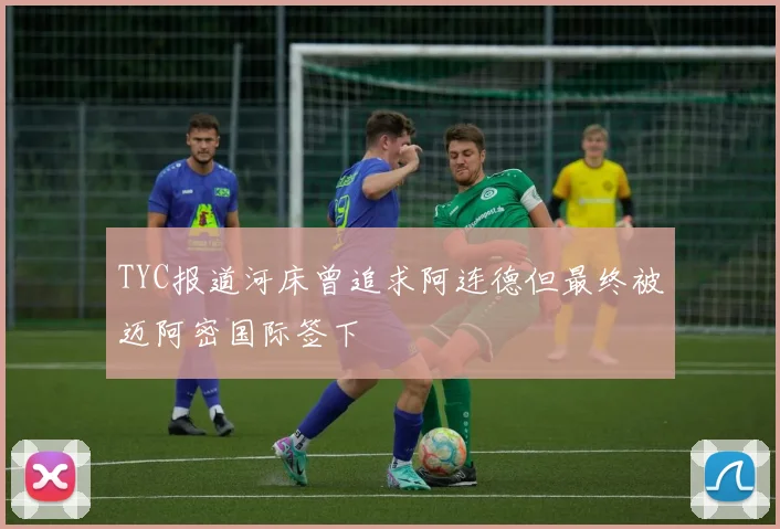 TYC报道河床曾追求阿连德但最终被迈阿密国际签下
