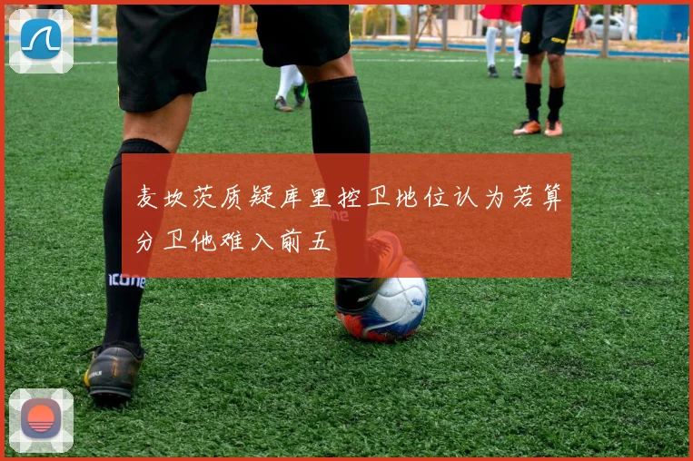麦坎茨质疑库里控卫地位认为若算分卫他难入前五